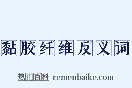 黏胶纤维反义词是什么意思的图片